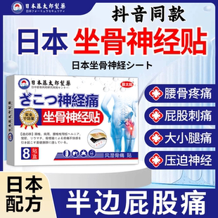 藤太郎日本坐骨神经痛贴腰椎压迫神经放射性腰疼腿疼深层渗透直达