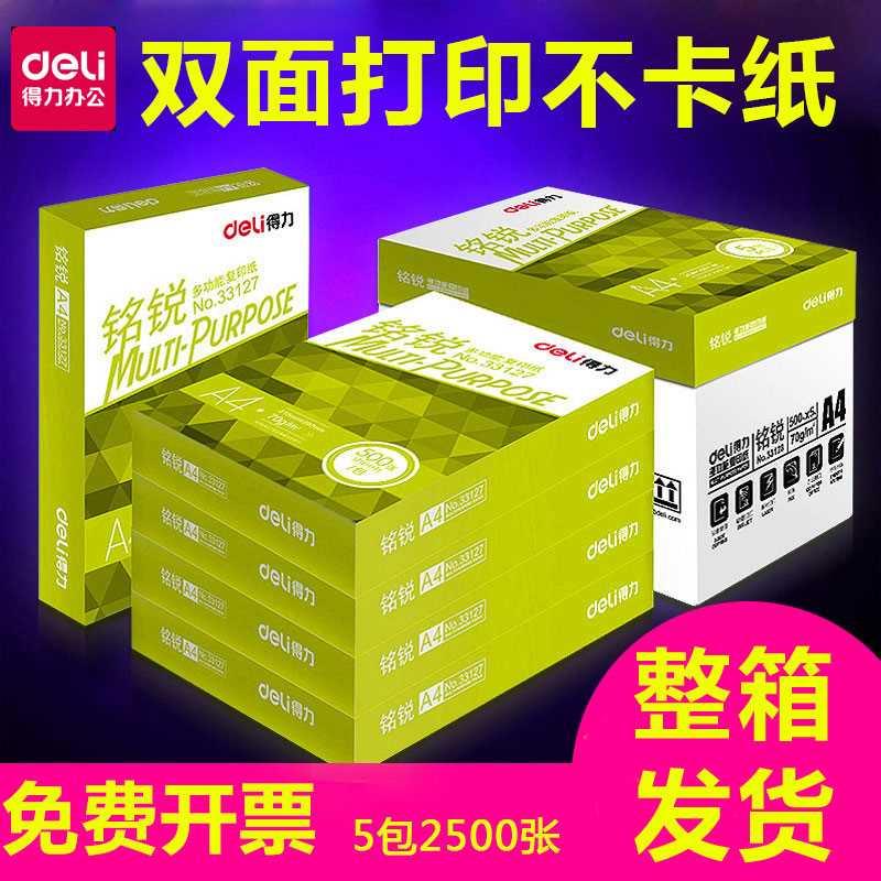 得力A4纸打印复印纸铭锐70g80g木浆草稿纸学生用白纸单包办公用品