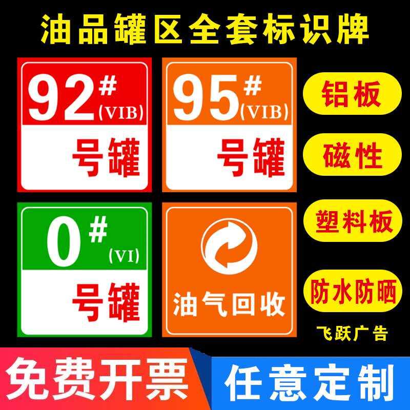 加油站油品汽油柴油指示牌罐号标识牌罐区油气回收牌消防池卸油口