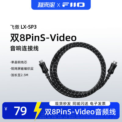 FiiO/飞傲LX-SP3音箱连接线SP3延长线双8PinS-Video发烧音频线