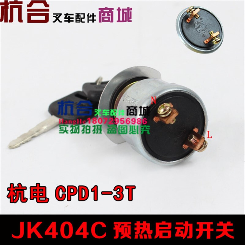 叉车配件电门锁启动开关点火开关JK404C适用杭州电叉CPD1-3T-封面