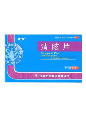 【龙发】清眩片24片/盒