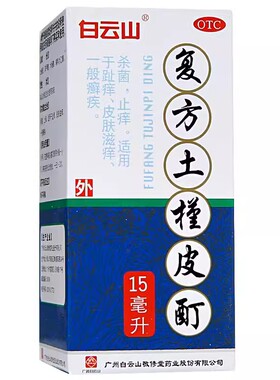 敬修堂 复方土槿皮酊 15ml*1瓶/盒
