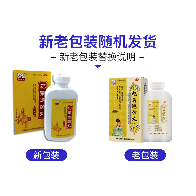 【药王孙真人】杞菊地黄丸(浓缩丸)480丸*1瓶/盒