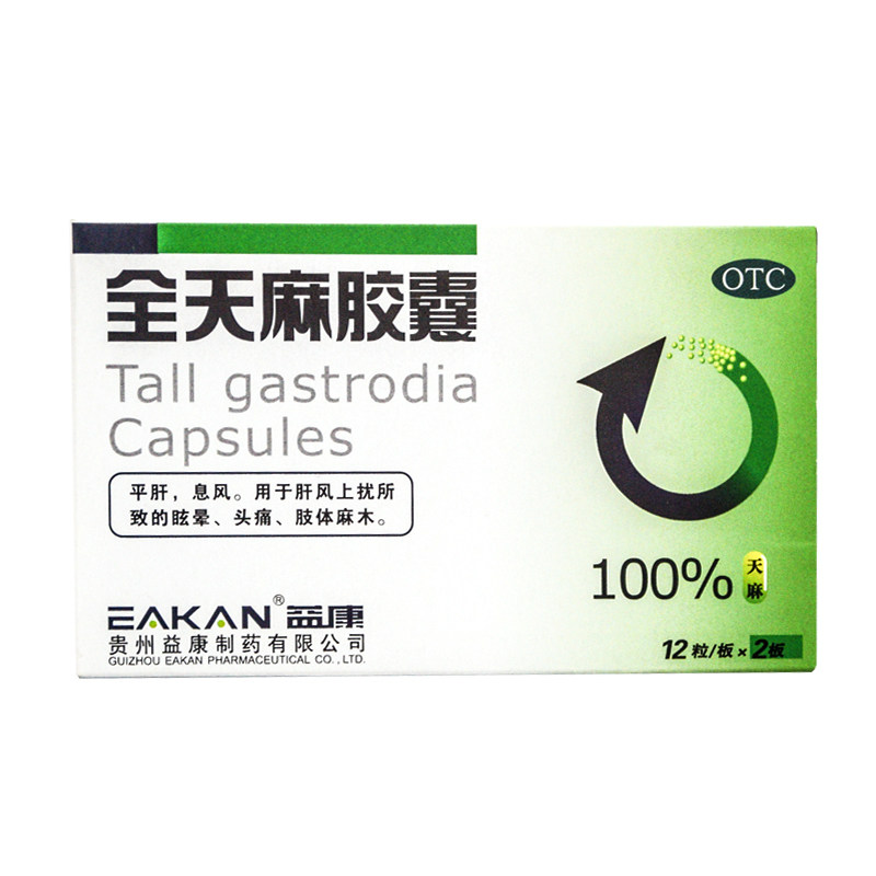 【益康】全天麻胶囊0.5g*24粒/盒