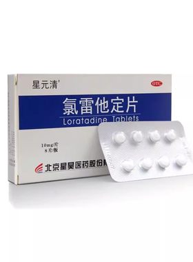 【星元清】氯雷他定片10mg*8片/盒