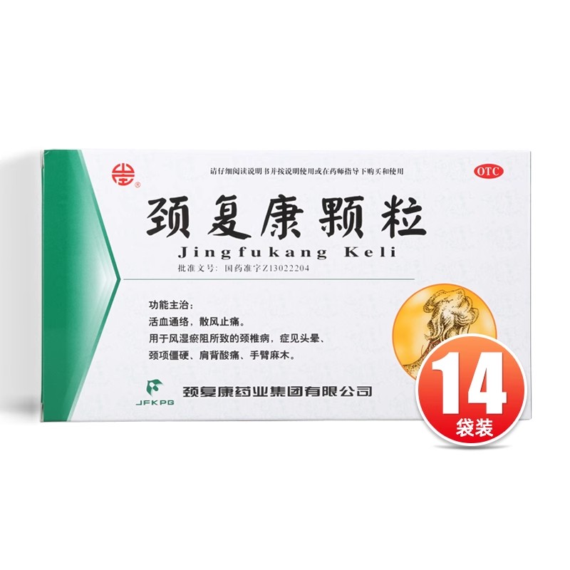 【颈复康】颈复康颗粒5g*14袋/盒