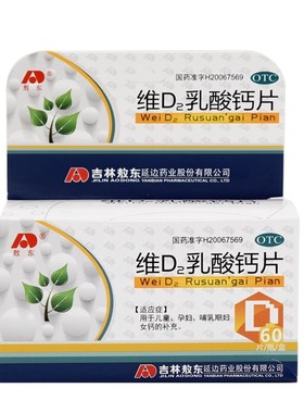包邮敖东 维D2乳酸钙片 60片/盒