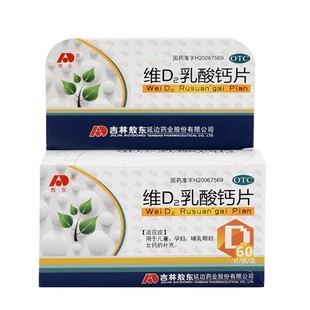 包邮敖东 维D2乳酸钙片 60片/盒