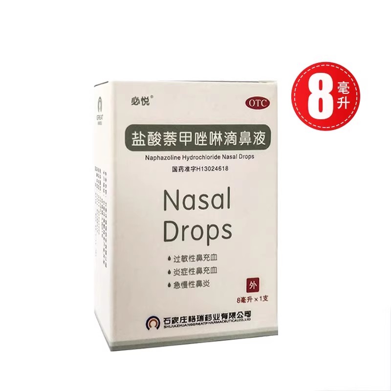 【必悦】盐酸萘甲唑啉滴鼻液8ml8mg*8ml*1支/盒