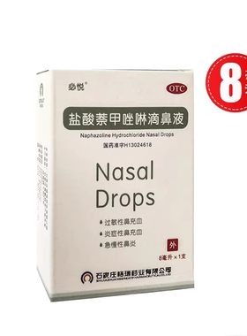 【必悦】盐酸萘甲唑啉滴鼻液8ml8mg*8ml*1支/盒