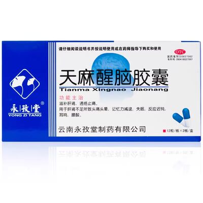 【永孜堂】天麻醒脑胶囊0.4g*24粒/盒