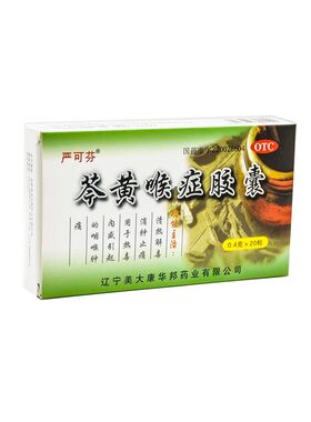 【严可芬】芩黄喉症胶囊0.4g*20粒/盒