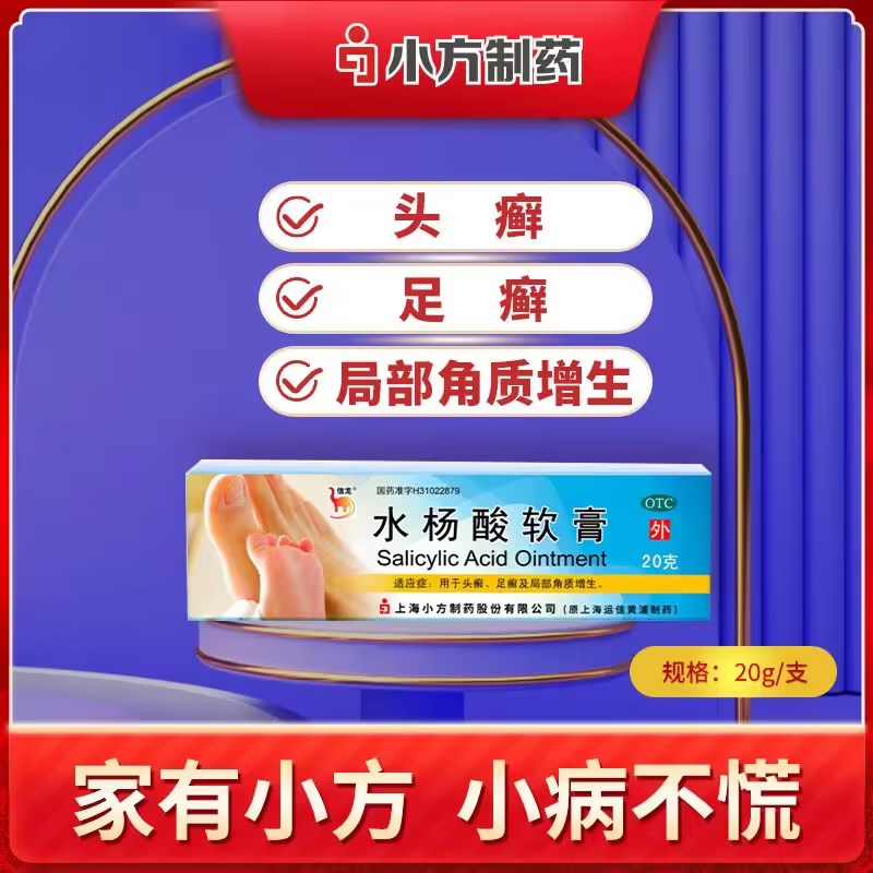 【信龙】水杨酸软膏5%*20g*1支/盒