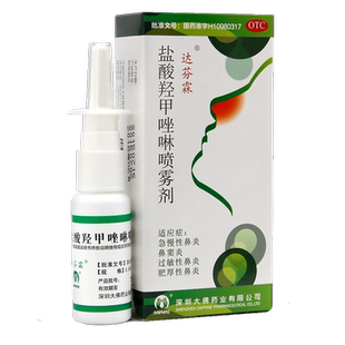 达芬霖 盐酸羟甲唑啉喷雾剂 20ml