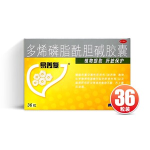 【易善复】多烯磷脂酰胆碱胶囊228mg*36粒/盒