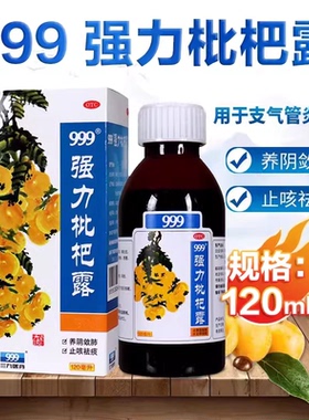 三九 999 强力枇杷露 120ml*1瓶/盒