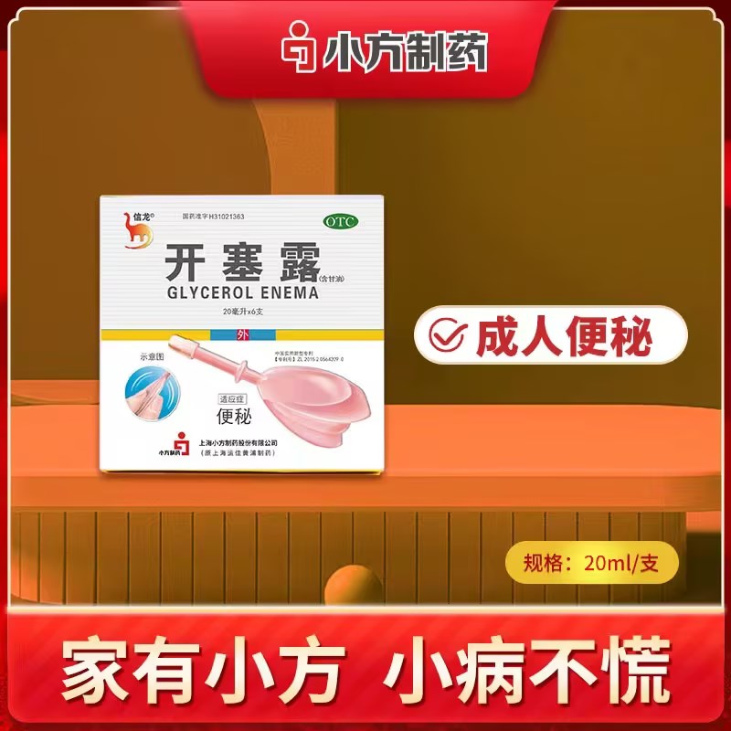 【信龙】开塞露(含甘油)20ml*6支/盒