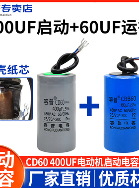 60UF 400UF 450V 4千瓦单相电动机专用配套启动运转电容