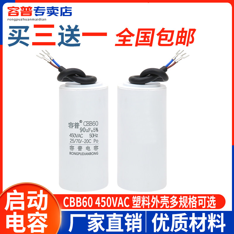 容普 CBB60启动工作电容 90UF 450V气泵空压洗车清洗机洗车机电容