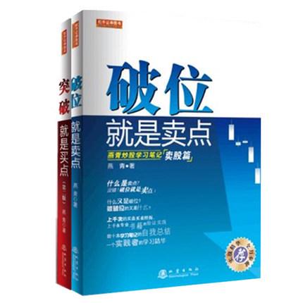 正版现货 全两册 突破就是买点(第二版)+破位就是卖点 燕青炒股学习笔记 卖股篇 股票图书证券图书炒股