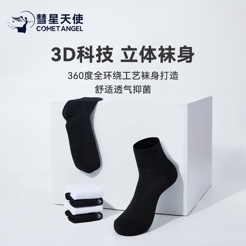 香港【彗星天使】7A抗菌男女简约百搭透气防臭情侣精梳棉袜子中筒