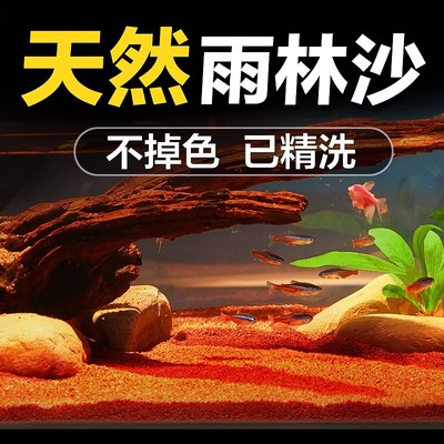 热带雨林沙缸底砂南美缸铺底免洗精品红沙原生溪流石雷龙造景砂