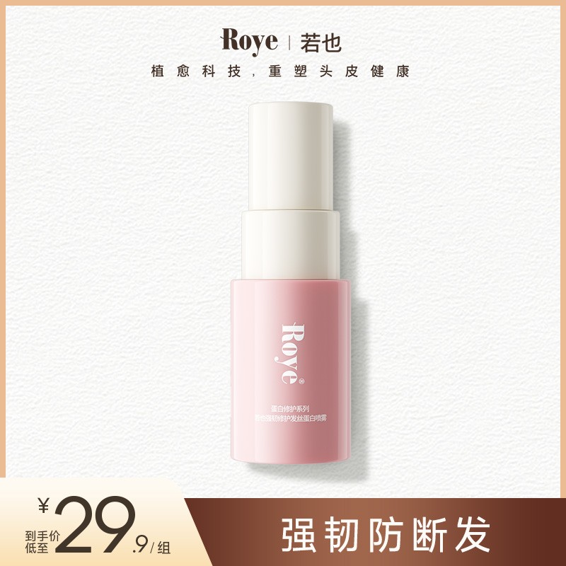 Roye若也强韧顺滑蛋白喷雾免洗护发发膜发丝角蛋白改善毛躁香氛