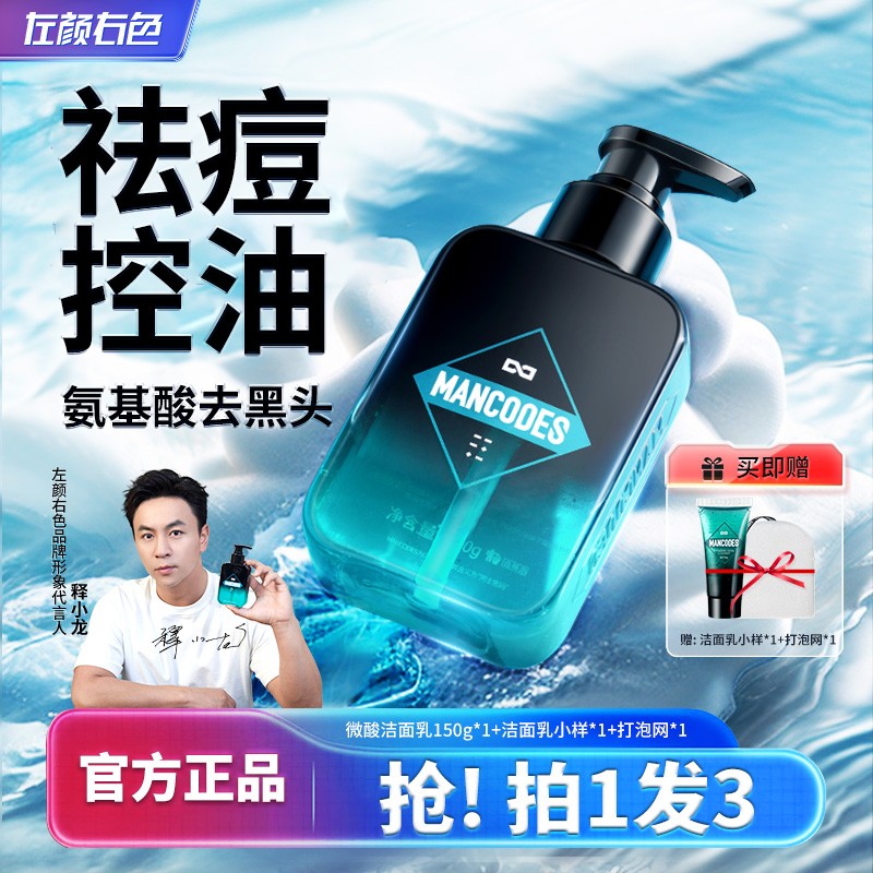 左颜右色男士洗面奶控油祛痘氨基酸去黑头收缩毛孔淡化痘印洁面乳