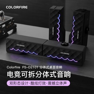 机笔记本游戏RGB灯效可变形 七彩虹D2101电脑音响音箱家用桌面台式