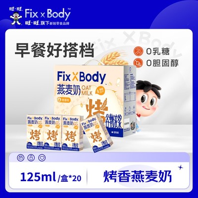 旺旺FixXBody燕麦奶0乳糖植物蛋白饮品醇香0胆固醇