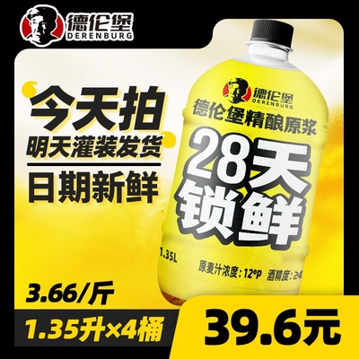 Derenburg/德伦堡1.35L*4精酿原浆28天锁鲜啤酒12P4.5%vol