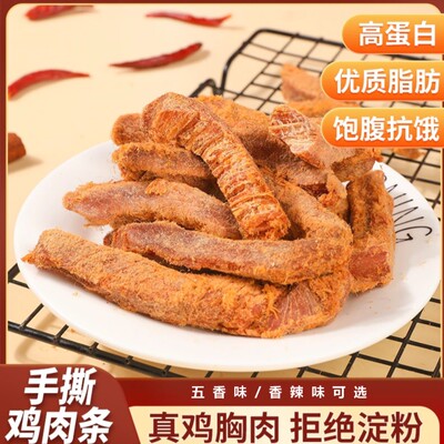 【手撕鸡肉条】鸡肉干切条鸡胸肉干养优质零食小吃YY