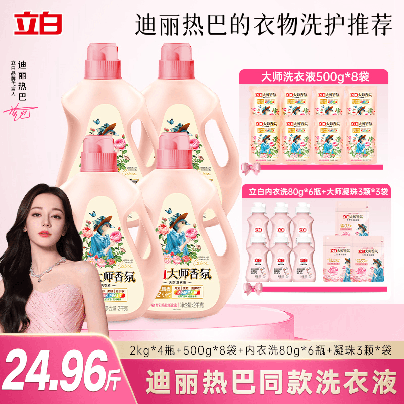 【迪丽热巴同款】立白大师洗衣液2kg*4+500g*8袋+80g*6瓶+凝珠*3