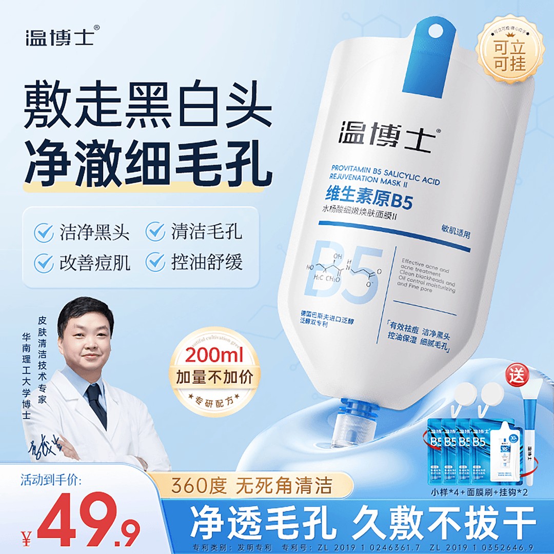 【专攻黑头 细腻毛孔】温博士B5舒缓水杨酸面膜细腻毛孔去黑头面