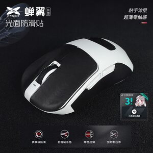 艾可斯锐蝉翼2.1防汗耐磨鼠标防滑贴电竞无畏契约CSGO防滑贴