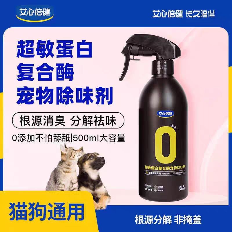 【达人专属】【艾心倍健小零蛋】艾心倍健除臭剂宠物猫狗通用家庭