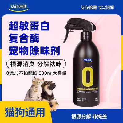 【达人专属】【艾心倍健小零蛋】艾心倍健除臭剂宠物猫狗通用家庭