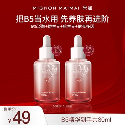 【每个ID限购3单】米加B5精华液补水修护舒缓滋润把B5当水用