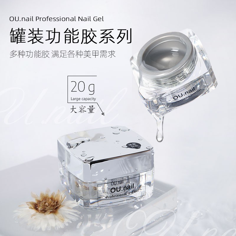 OU.Nail ou美甲功能胶罐装橡皮底胶封层建构粘钻光疗延长晕染胶