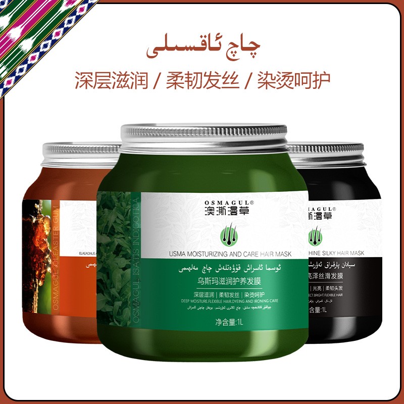 OSMAGUL/澳澌漫草柔软顺滑膜黑芝麻沙枣胶营养补水亮泽养护发膜