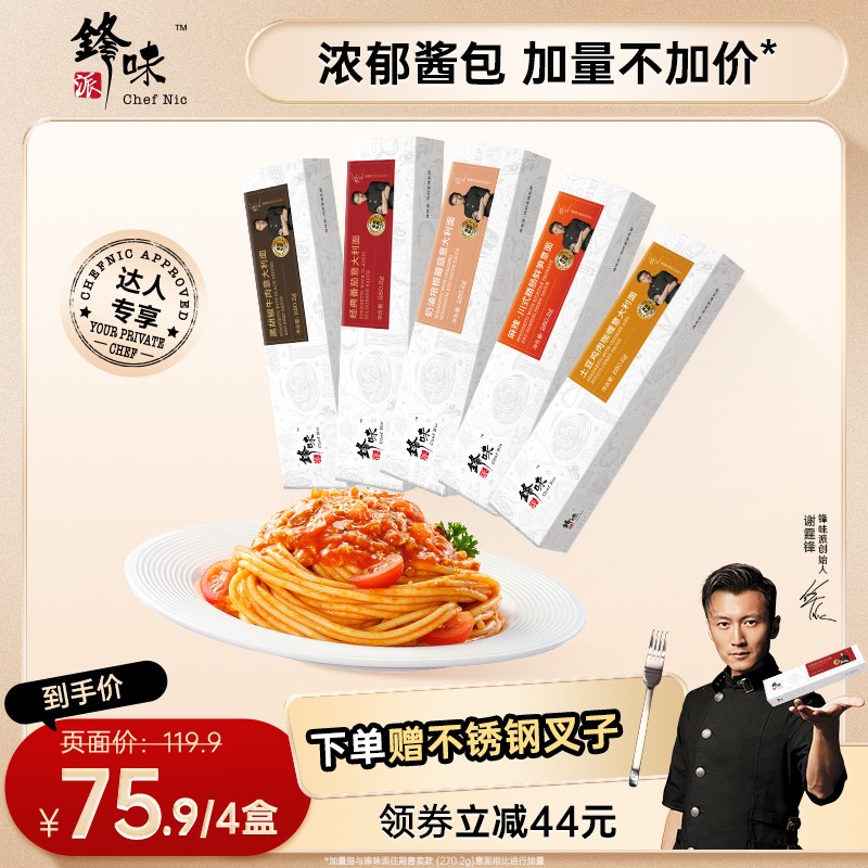 锋味派谢霆锋意大利面番茄肉酱经典意面4盒锋味派