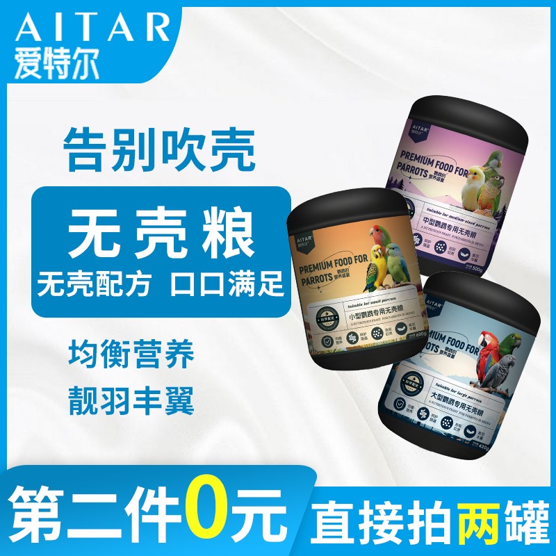AITAR爱特尔鹦鹉无壳粮大中小型鹦鹉小太阳牡丹玄凤鹦鹉鸟粮主食