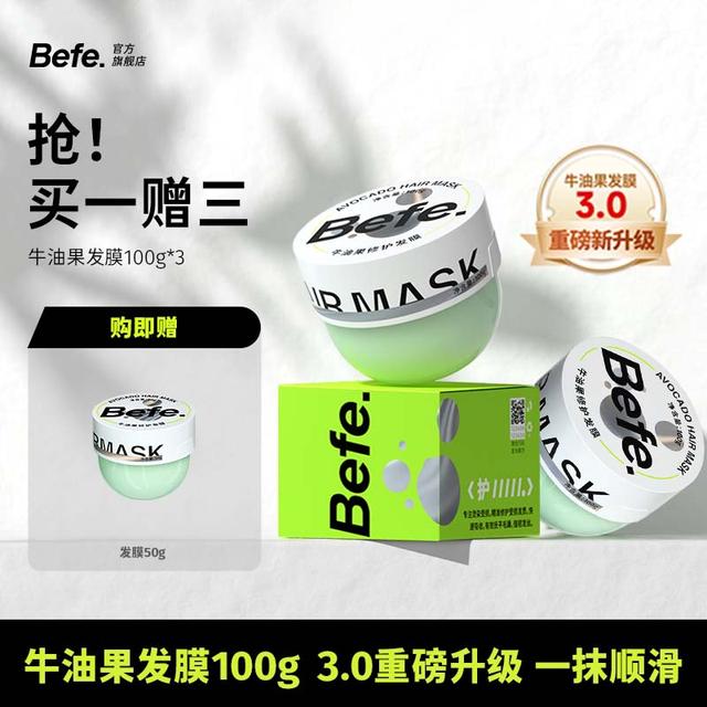 befe牛油果发膜改善干枯毛躁养发柔顺补水护发素修护免蒸发膜sss