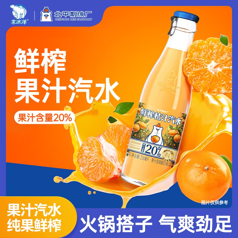 北冰洋低温冷藏鲜榨桔汁汽水236ml*12瓶冷藏顺丰北冰洋