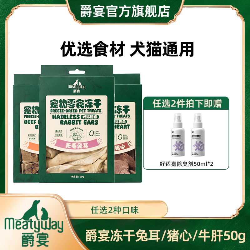 【任选2盒】爵宴新品冻干零食50g犬猫通用原切猪心牛肝酥兔耳