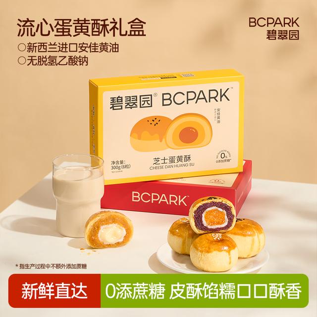 【年货送礼】碧翠园蛋黄酥传统糕点雪梅娘夹心芝士红豆点心 300g/