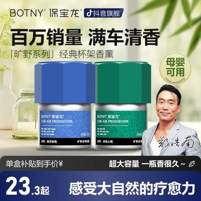 BOTNY保宝龙「旷野系列」杯架车载香薰固体除味清香香膏持久清新3