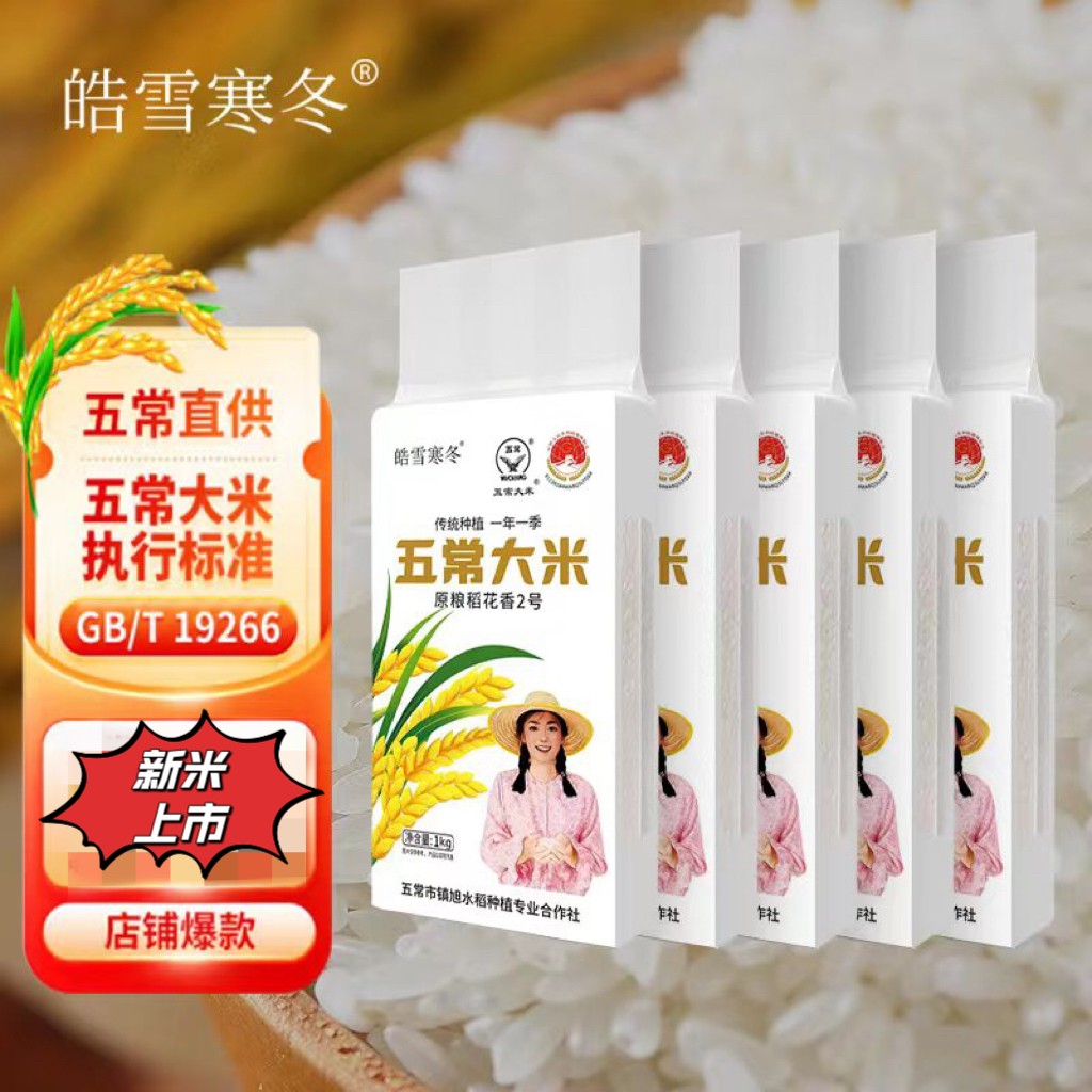 2024年新米皓雪寒冬五常大米执行标准GB/T19266 2斤*5包