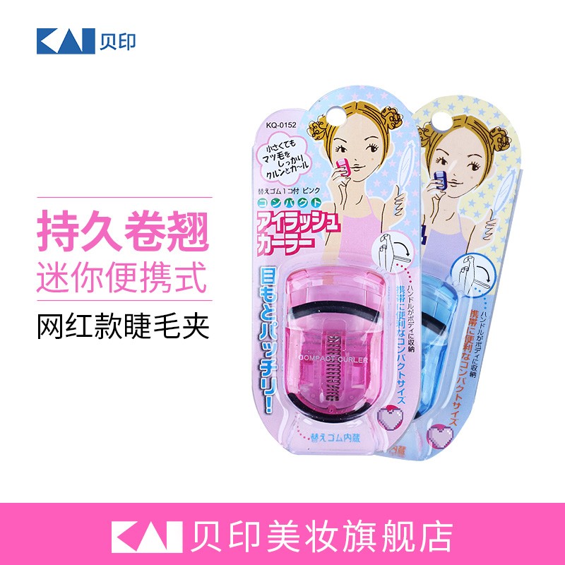 kai/贝印迷你睫毛夹【推荐】/附替换胶条/4色可选/便携式小型